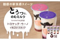 トロケッテ・ウーノ いちごのソース＆ハスカップのソース 計8個(宇野牧場)