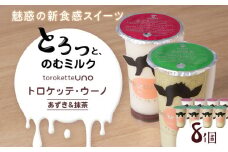 トロケッテ・ウーノあずきのソース＆抹茶 計8個(宇野牧場)