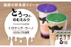 トロケッテ・ウーノハスカップのソース＆抹茶 計8個(宇野牧場)