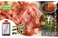 せせらぎサフォーク（国産ホゲット）もも肉　５００ｇジンギスカンのタレ付き ＜計良商事＞
