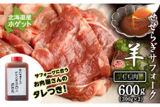 せせらぎサフォーク（国産ホゲット）もも肉　３００ｇ×２ ジンギスカンのタレ付き ＜計良商事＞