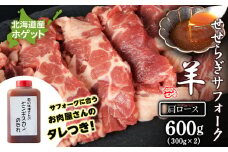 せせらぎサフォーク（国産ホゲット）肩ロース　300g×２ ジンギスカンのタレ付き ＜計良商事＞