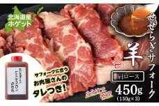 せせらぎサフォーク（国産ホゲット）肩ロース 150g×3 ジンギスカンのタレ付き ＜計良商事＞