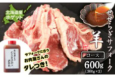 せせらぎサフォーク（国産ホゲット）ロース　３００g×２ ジンギスカンのタレ付き ＜計良商事＞