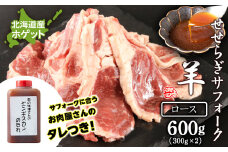 せせらぎサフォーク（国産ホゲット）ロース　３００g×２ ジンギスカンのタレ付き ＜計良商事＞