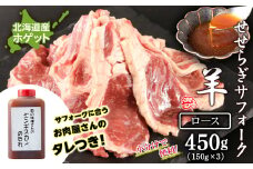 せせらぎサフォーク（国産ホゲット）ロース　１５０g×３ ジンギスカンのタレ付き ＜計良商事＞