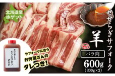 せせらぎサフォーク（国産ホゲット）バラ肉 300g×2 ジンギスカンのタレ付き ＜計良商事＞