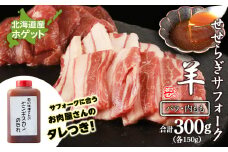 せせらぎサフォーク（国産ホゲット）サフォーク２種　食べ比べ　150ｇセット（バラ・内もも各150ｇ） ジンギスカンのタレ付き ＜計良商事＞