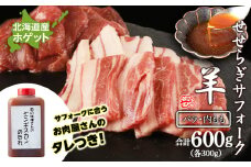 せせらぎサフォーク（国産ホゲット）サフォーク２種　食べ比べ　300ｇセット（バラ・内もも各300ｇ） ジンギスカンのタレ付き ＜計良商事＞