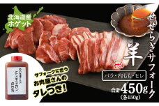 せせらぎサフォーク（国産ホゲット）サフォーク３種 食べ比べ セット（ヒレ・バラ・内もも各150ｇ） ジンギスカンのタレ付き ＜計良商事＞