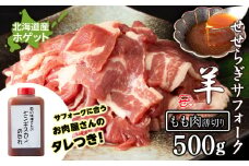 せせらぎサフォーク（国産ホゲット）もも肉　５００ｇ（薄切り）ジンギスカンのタレ付き ＜計良商事＞