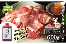 せせらぎサフォーク（国産ホゲット）もも肉　３００ｇ×２パック（薄切り）ジンギスカンのタレ付き ＜計良商事＞