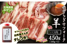 せせらぎサフォーク（国産ホゲット）バラ　１５０g×３ ジンギスカンのタレ付き ＜計良商事＞
