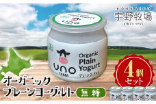 オーガニックプレーンヨーグルト（無糖）4個セット