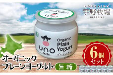 オーガニックプレーンヨーグルト（無糖）6個セット