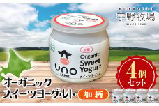 オーガニックスイーツヨーグルト（加糖）4個セット