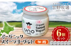 オーガニックスイーツヨーグルト（加糖）6個セット