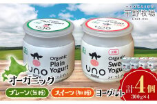 オーガニックプレーンヨーグルト〈無糖〉＆オーガニックスイーツヨーグルト〈加糖〉各2・4個セット