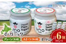 オーガニックプレーンヨーグルト〈無糖〉＆オーガニックスイーツヨーグルト〈加糖〉各3・6個セット