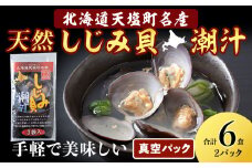 しじみ潮汁 6食入り（2パック）＜天塩の國＞ 即席 即席味噌汁 味噌汁 個包装 個装 簡単 インスタント レトルト