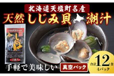 しじみ潮汁12食入り（4パック）＜天塩の國＞ 即席 即席味噌汁 味噌汁 個包装 個装 簡単 インスタント レトルト