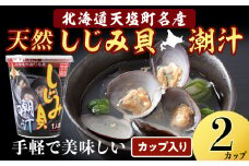 しじみ潮汁 2カップ＜天塩の國＞ 即席 即席味噌汁 味噌汁 個包装 個装 簡単 インスタント レトルト