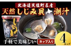 しじみ潮汁 4カップ＜天塩の國＞ 即席 即席味噌汁 味噌汁 個包装 個装 簡単 インスタント レトルト