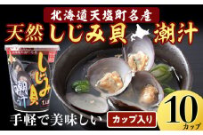 しじみ潮汁 10カップ＜天塩の國＞ 即席 即席味噌汁 味噌汁 個包装 個装 簡単 インスタント レトルト