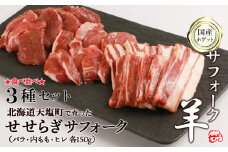 せせらぎサフォーク（国産ホゲット）サフォーク３種 食べ比べ セット（ヒレ・バラ・内もも各150ｇ）＜計良商事＞