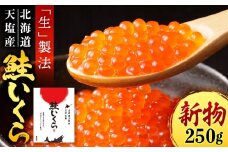 【新物をお届け！】先行予約・醤油いくら　250ｇ　イクラ 醤油漬け 鮭 国産 北海道産 天塩町産
