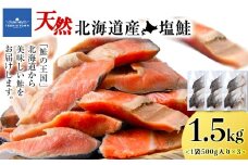 北海道産 塩サケ切り身 1.5kg しゃけ サケ 海鮮 魚 切り身