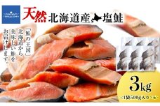 北海道産 塩サケ切り身 3kg しゃけ サケ 海鮮 魚 切り身