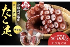 【12月発送先行予約】たこ足（1欠片×5）計500～550ｇ＜浪岡屋＞蛸 タコ 冷凍 海鮮 小分け 北海道産 天塩町産 国産