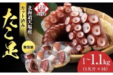 【12月発送先行予約】たこ足（1欠片×10）計1,000～1,100ｇ＜浪岡屋＞蛸 タコ 冷凍 海鮮 小分け 北海道産 天塩町産 国産