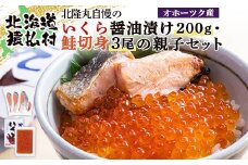 北隆丸自慢のいくら醤油漬け200g・鮭切身3尾の親子セット　オホーツク産 | いくら醤油漬け 北海道 いくら イクラ 醤油漬け 鮭 切り身 国産 天然 さけ サケ 卵 魚卵 海鮮 ふるさと納税 北海道 オンライン 申請 ワンストップ 申請 北海道 猿払村【1600201】