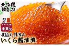 北隆丸自慢のいくら醤油漬け400g オホーツク産 | いくら醤油漬け 北海道 いくら イクラ 醤油漬け 鮭 秋鮭 小分け 国産 天然 さけ サケ 卵 魚卵 海鮮 ふるさと納税 北海道 オンライン 申請 ワンストップ 申請 北海道 猿払村【1600101】