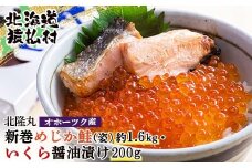 北隆丸 新巻めじか鮭（姿）約1.6kg・いくら醤油漬け200gセット　オホーツク産 | いくら醤油漬け 北海道 いくら イクラ 醤油漬け 鮭 切り身 国産 天然 さけ サケ 卵 魚卵 海鮮 ふるさと納税 北海道 オンライン 申請 ワンストップ 申請 北海道 猿払村【1600501】