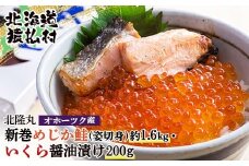 北隆丸 新巻めじか鮭（姿切身）約1.6kg・いくら醤油漬け200gセット　オホーツク産 | いくら醤油漬け 北海道 いくら イクラ 醤油漬け 鮭 切り身 国産 天然 さけ サケ 卵 魚卵 海鮮 ふるさと納税 北海道 オンライン 申請 ワンストップ 申請 北海道 猿払村【1600601】
