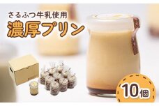 さるふつ牛乳使用濃厚プリン 10個セット【07002】
