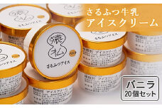 さるふつ牛乳アイスクリーム バニラ20個セット｜ ふるさと納税 北海道 猿払 牛乳 バラエティ カップ アイス スイーツ セット デザート バニラ お取り寄せ ワンストップ マイページ 小松水産株式会社 猿払村【0302201】