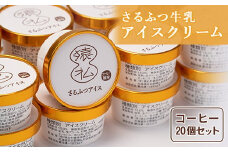 さるふつ牛乳アイスクリーム コーヒー20個セット｜ ふるさと納税 北海道 猿払 牛乳 バラエティ カップ アイス スイーツ セット デザート コーヒー 珈琲 お取り寄せ ワンストップ マイページ 小松水産株式会社 猿払村【0302301】