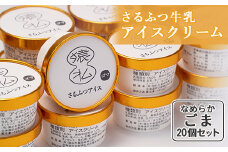 さるふつ牛乳アイスクリーム ごま20個セット｜ ふるさと納税 北海道 猿払 牛乳 バラエティ カップ アイス スイーツ セット デザート ごま ゴマ 胡麻 お取り寄せ ワンストップ マイページ 小松水産株式会社 猿払村【0302401】
