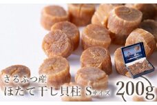 さるふつ産 ほたて干し貝柱 Sサイズ200g｜ ふるさと納税 北海道 猿払 ホタテ 帆立 ほたて 干し 貝柱 おつまみ お取り寄せ ワンストップ マイページ 小松水産株式会社 猿払村【0300501】