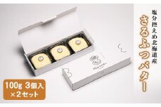 塩分控えめ北海道産さるふつバター100g 3個入×2セット【02001】