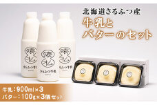 北海道さるふつ産牛乳900ml×3・バター100g×3個セット【02002】