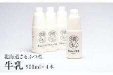 北海道さるふつ産牛乳900ml×4本【02005】
