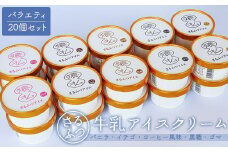 さるふつ牛乳アイスクリーム バラエティ20個セット｜ ふるさと納税 北海道 猿払 牛乳 バラエティ カップ アイス スイーツ セット デザート バニラ コーヒー ゴマ 黒糖 イチゴ お取り寄せ ワンストップ マイページ 小松水産株式会社 猿払村【0302601】