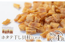 ホタテ干し貝柱（くだけ）　80ｇ×4袋【04010】