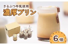 さるふつ牛乳使用濃厚プリン 6個セット【07003】