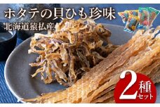 ホタテの貝ひも珍味　北海道猿払産　2種セット【09001】